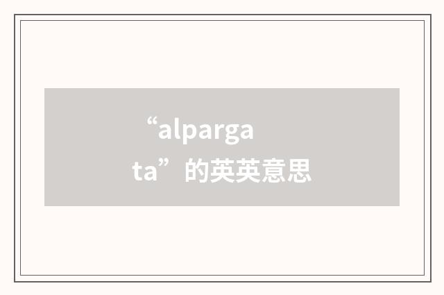 “alpargata”的英英意思