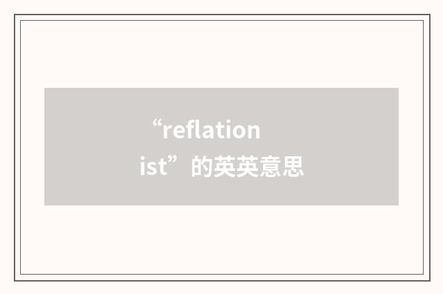 “reflationist”的英英意思