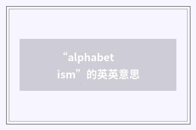 “alphabetism”的英英意思