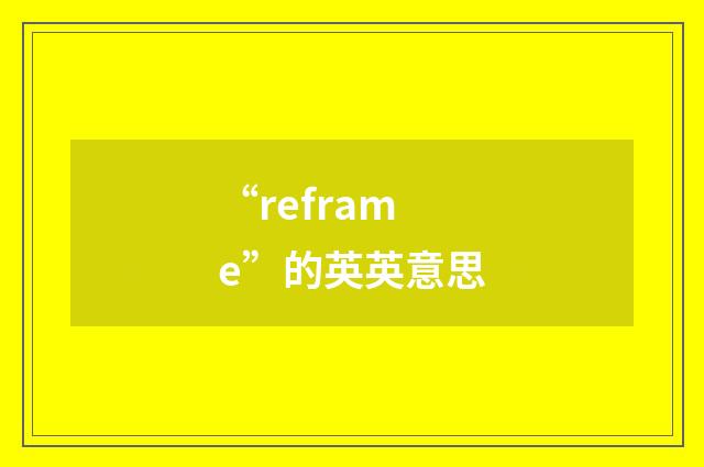 “reframe”的英英意思