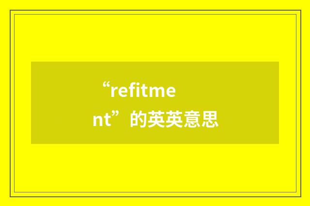 “refitment”的英英意思
