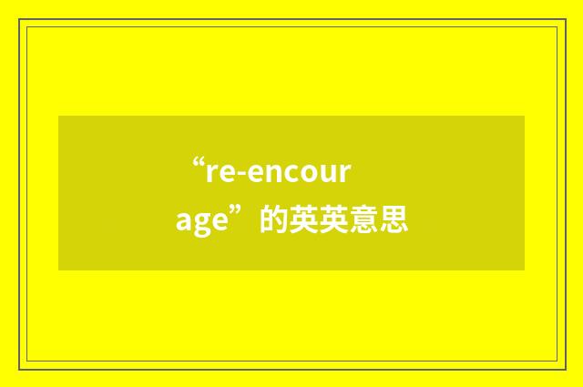 “re-encourage”的英英意思