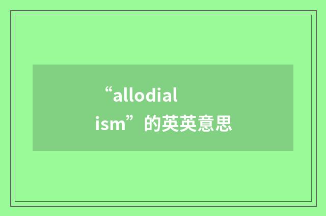 “allodialism”的英英意思