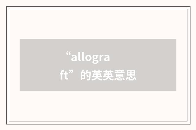 “allograft”的英英意思