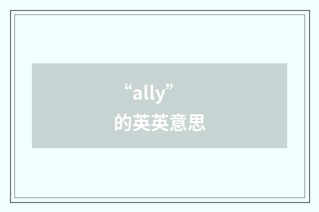 “ally”的英英意思