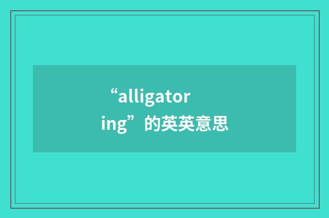 “alligatoring”的英英意思