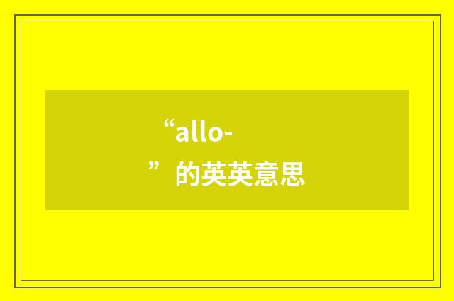 “allo-”的英英意思