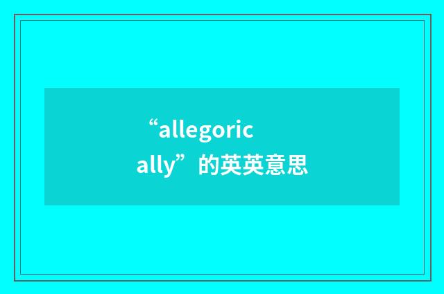 “allegorically”的英英意思