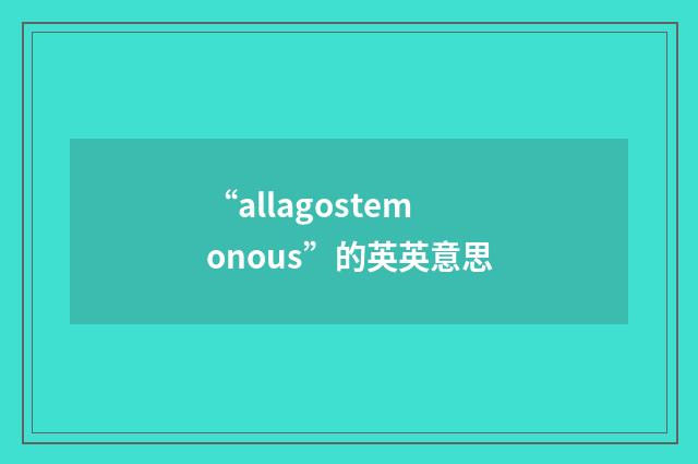 “allagostemonous”的英英意思