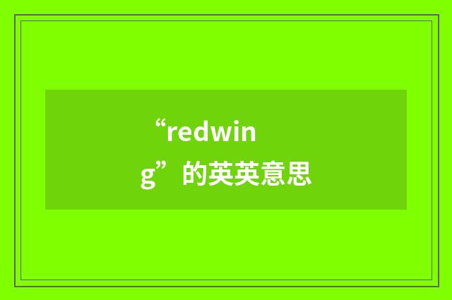 “redwing”的英英意思