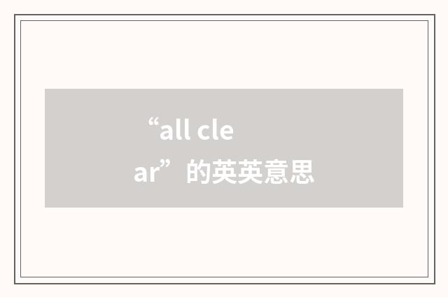 “all clear”的英英意思