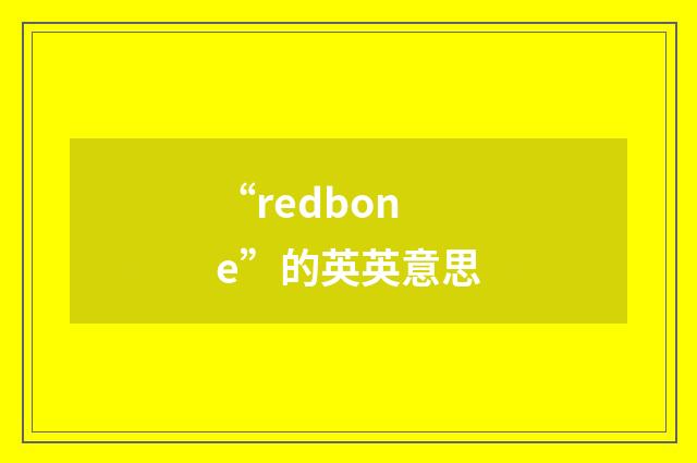 “redbone”的英英意思