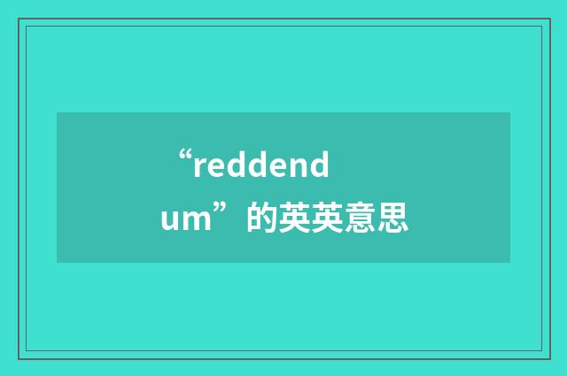 “reddendum”的英英意思