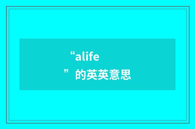 “alife”的英英意思