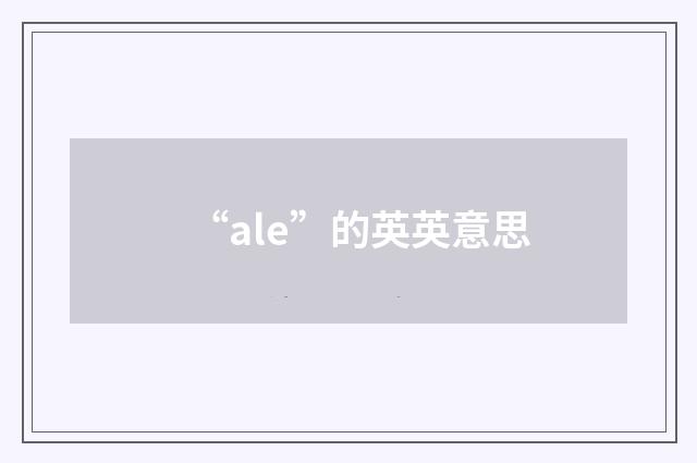 “ale”的英英意思