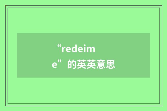 “redeime”的英英意思