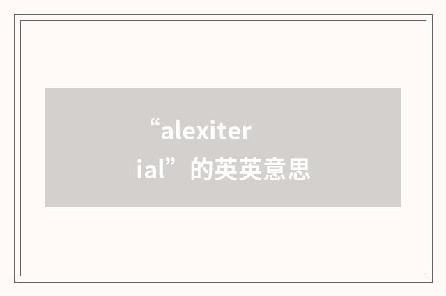 “alexiterial”的英英意思
