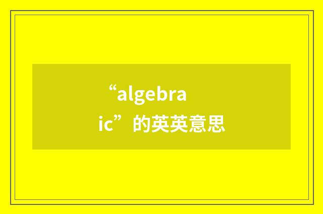 “algebraic”的英英意思
