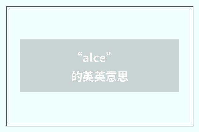“alce”的英英意思