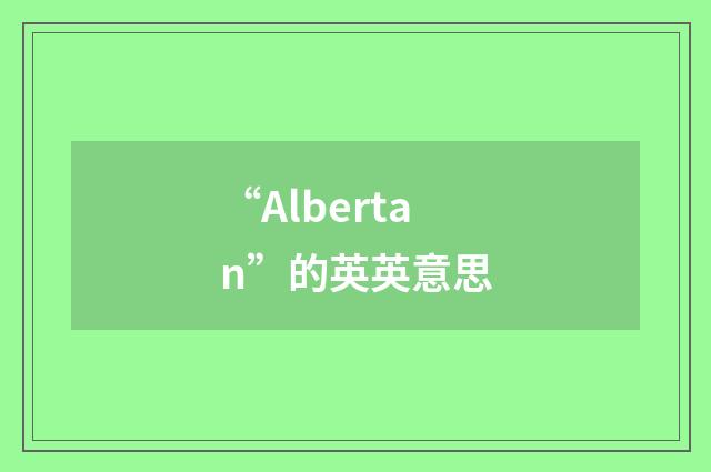 “Albertan”的英英意思
