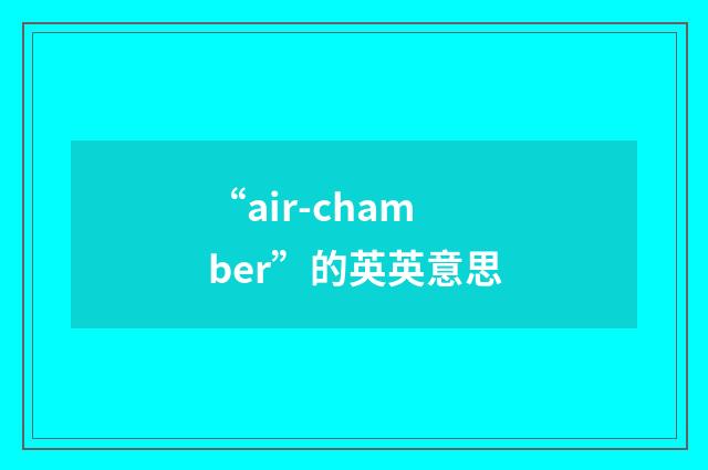 “air-chamber”的英英意思