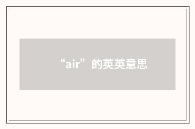 “air”的英英意思