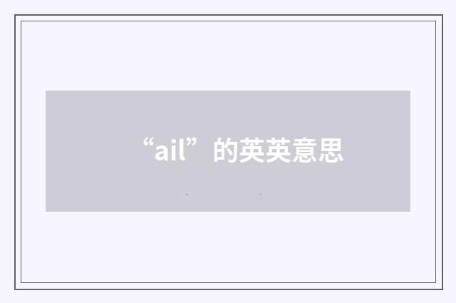 “ail”的英英意思