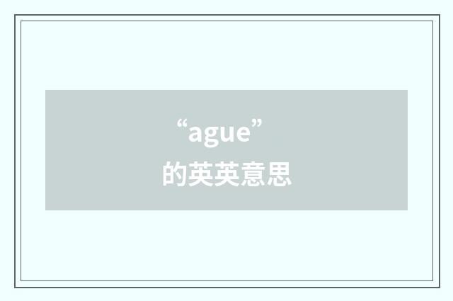 “ague”的英英意思