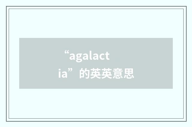 “agalactia”的英英意思