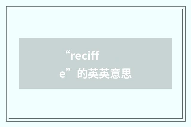 “reciffe”的英英意思