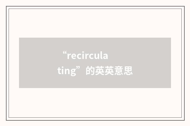 “recirculating”的英英意思