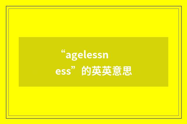 “agelessness”的英英意思