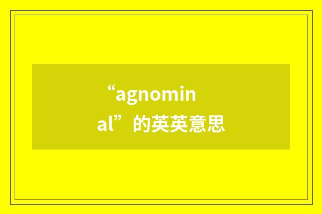 “agnominal”的英英意思
