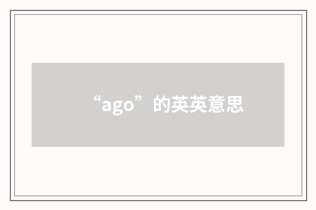 “ago”的英英意思