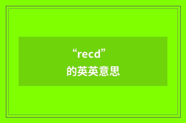 “recd”的英英意思