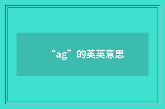 “ag”的英英意思