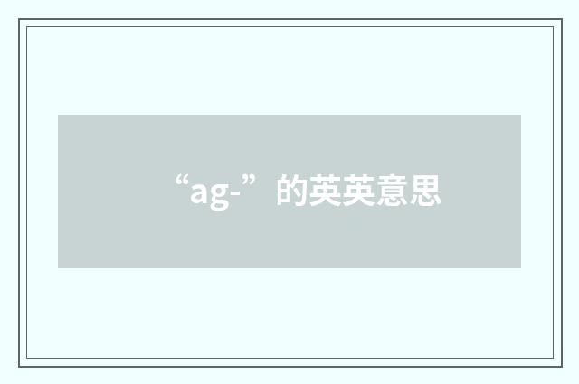“ag-”的英英意思