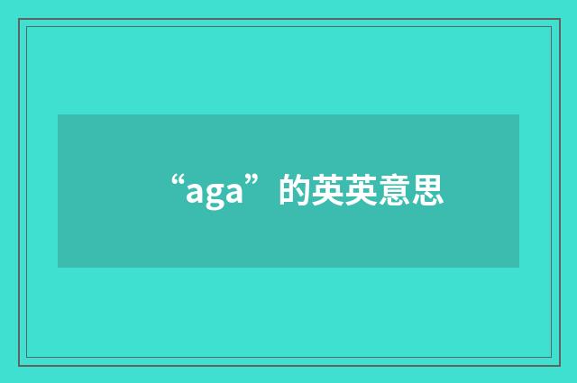 “aga”的英英意思