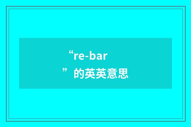“re-bar”的英英意思