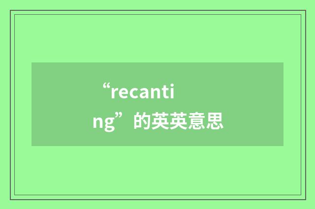 “recanting”的英英意思