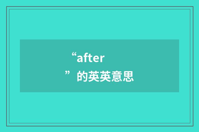 “after”的英英意思