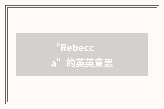 “Rebecca”的英英意思