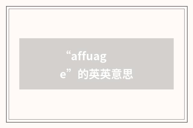 “affuage”的英英意思