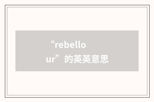 “rebellour”的英英意思