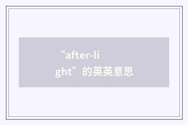 “after-light”的英英意思