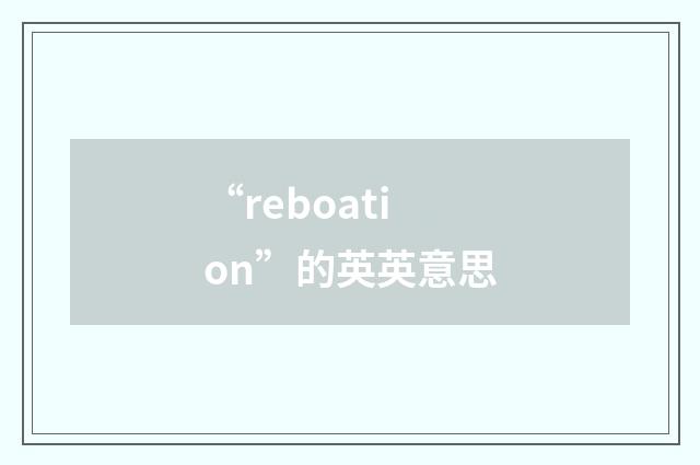 “reboation”的英英意思