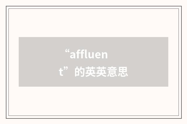 “affluent”的英英意思