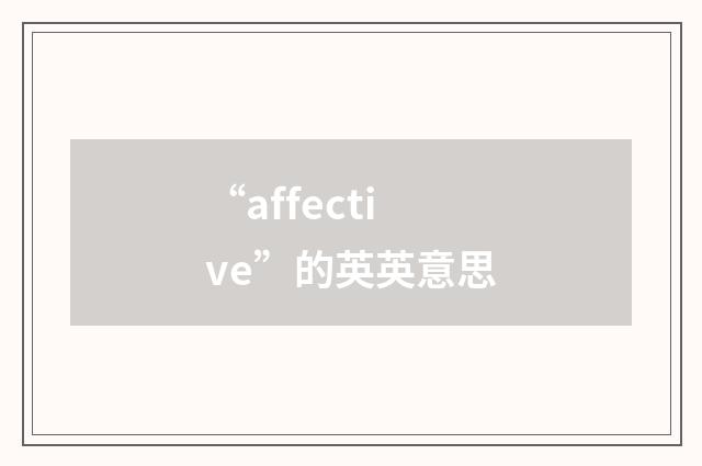 “affective”的英英意思