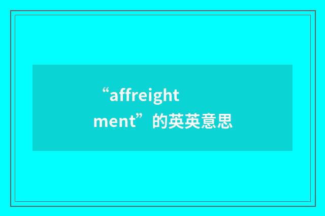 “affreightment”的英英意思