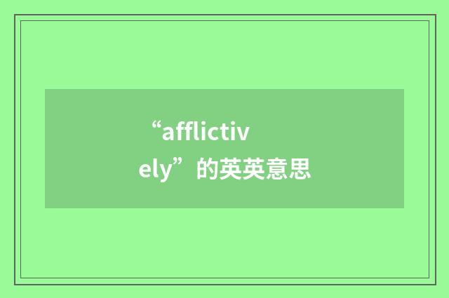 “afflictively”的英英意思